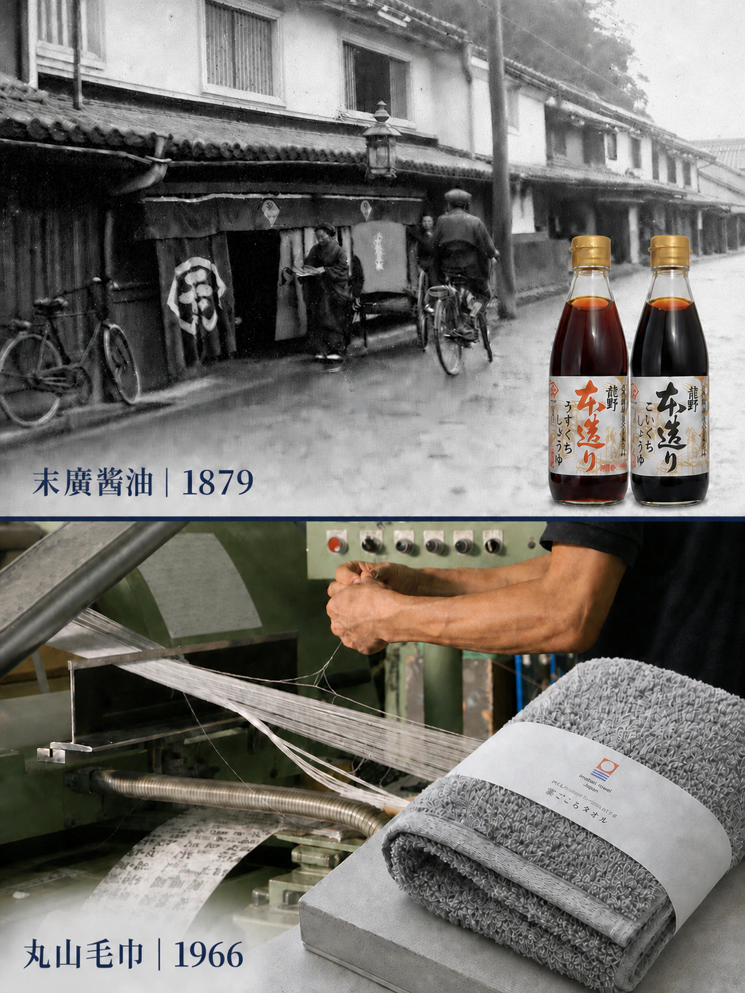 末廣醤油与丸山毛巾的创立年份和制造历史
