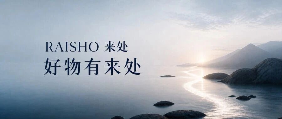 来处 RAISHO 与好物有来处